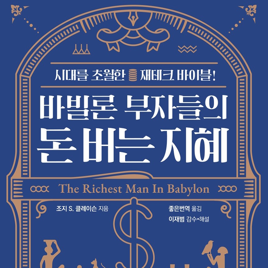 조지 S. 클래이슨 저 좋은번역 역 이재범(핑크팬더) 감수 | 2021